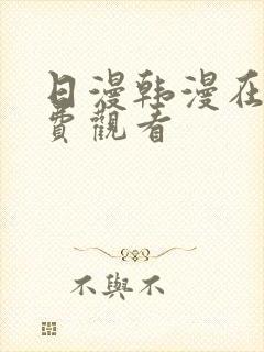 日漫韩漫在线免费观看