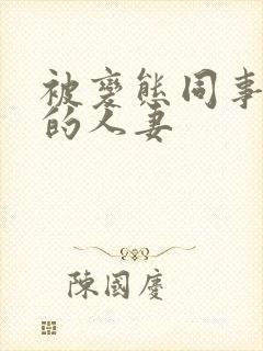 被变态同事玩弄的人妻