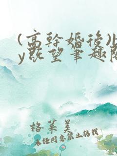 (高干婚后)by既望笔趣阁