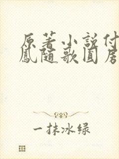 原著小说付一笑凤随歌圆房是在多少