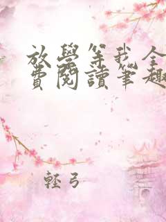 放学等我全文免费阅读笔趣阁