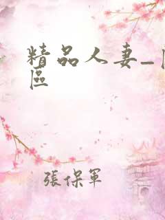 精品人妻_区二区