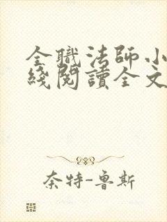 全职法师小说在线阅读全文