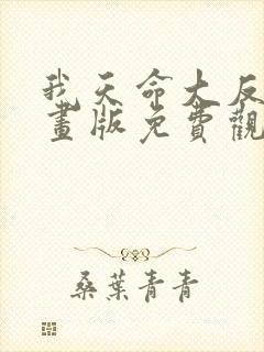 我天命大反派漫画版免费观看