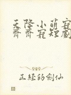 天降小萌宠全家齐齐宠短剧免费观看