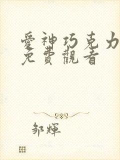 爱神巧克力1季免费观看