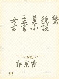 女主美貌惊人的古言小说