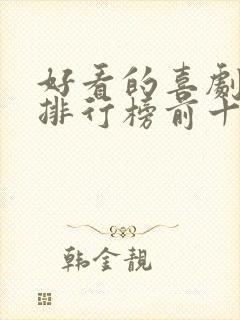 好看的喜剧电影排行榜前十名