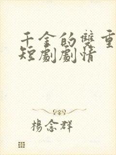 千金的双重身份短剧剧情