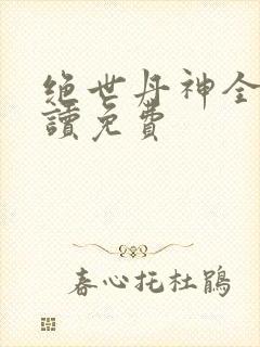 绝世丹神全文阅读免费