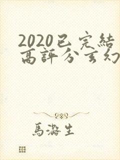 2020已完结高评分玄幻小说