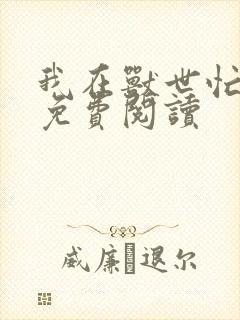 我在兽世忙种田免费阅读