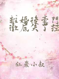 离婚后豪门前夫彻底失了控全篇司夏萌