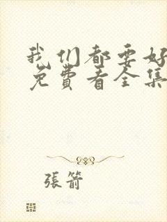 我们都要好好的免费看全集