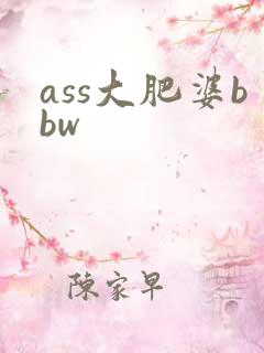 ass大肥婆bbw