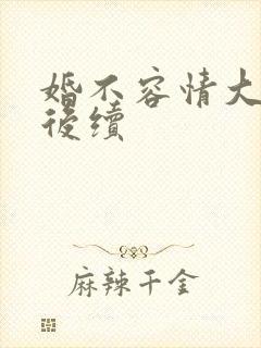 婚不容情大结局后续