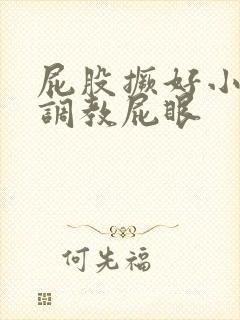 屁股撅好小母狗调教屁眼