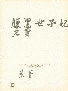 腹黑世子妃日常免费