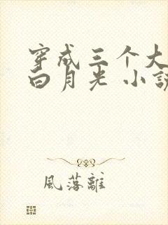 穿成三个大佬的白月光 小说