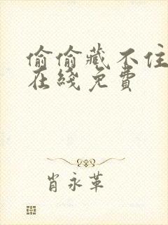 偷偷藏不住漫画在线免费