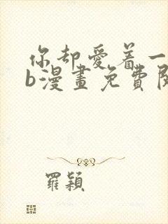 你却爱着一个sb漫画免费阅读