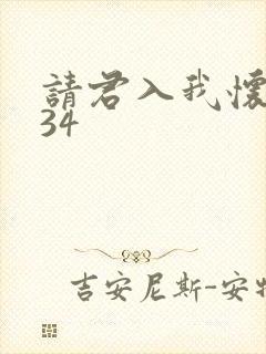 请君入我怀短剧34
