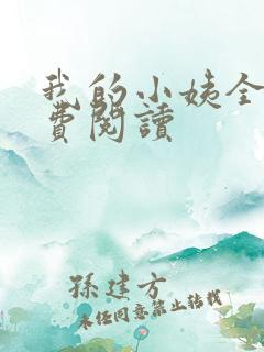 我的小姨全文免费阅读
