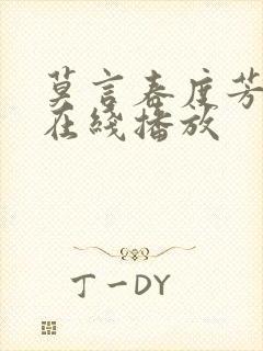 莫言春度芳菲尽在线播放