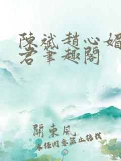 陈斌赵心媚高婉君笔趣阁