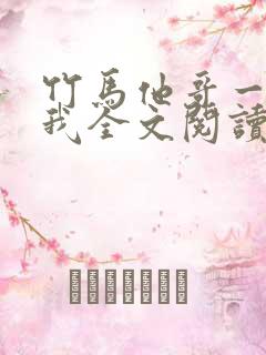 竹马他哥一直撩我全文阅读阅读