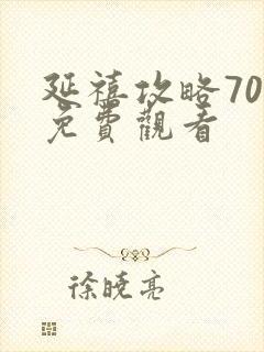 延禧攻略70集免费观看