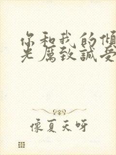 你和我的倾城时光厉致诚受伤