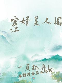 官婿美人图 安江