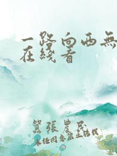 一路向西无删减在线看