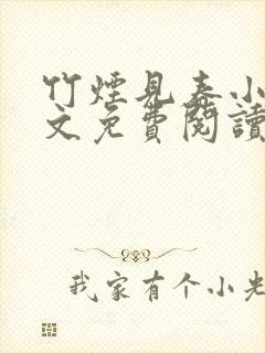 竹烟见春小说全文免费阅读