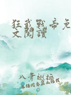 狂武战帝免费全文阅读