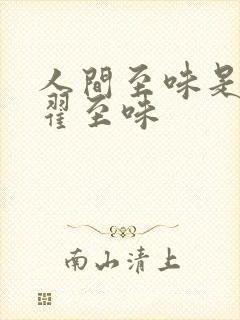 人间至味是清欢翟至味