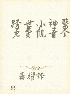 跨世小神医短剧免费观看全集高清