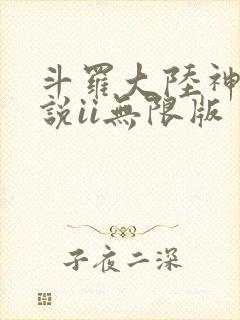 斗罗大陆神界传说ii无限版