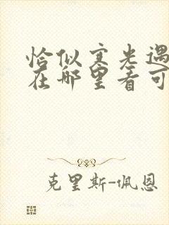 恰似寒光遇骄阳在哪里看可以免费