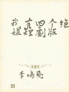 我有四个绝色师姐短剧版