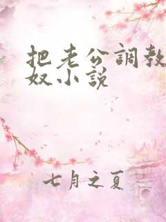 把老公调教成绿奴小说