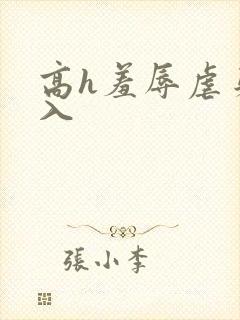 高h羞辱虐身慎入