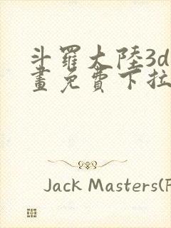 斗罗大陆3d漫画免费下拉式在线阅读