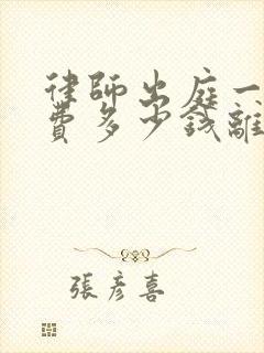 律师出庭一次收费多少钱离婚案件