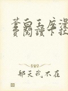 苍白王座漫画免费阅读下拉式六漫画