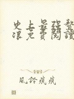 史上最强赘婿沈浪免费阅读