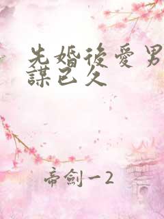 先婚后爱男主蓄谋已久