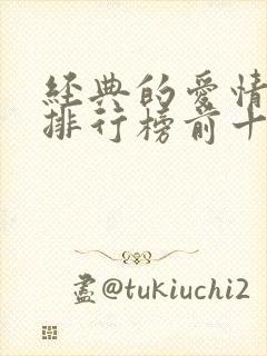 经典的爱情电影排行榜前十名