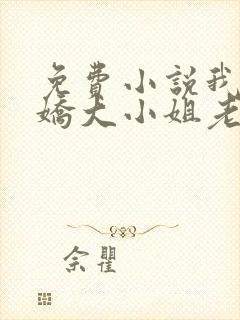 免费小说我的傲娇大小姐老婆